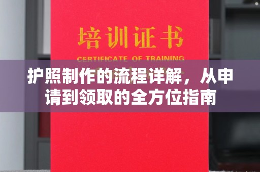 宁津护照制作的流程详解，从申请到领取的全方位指南